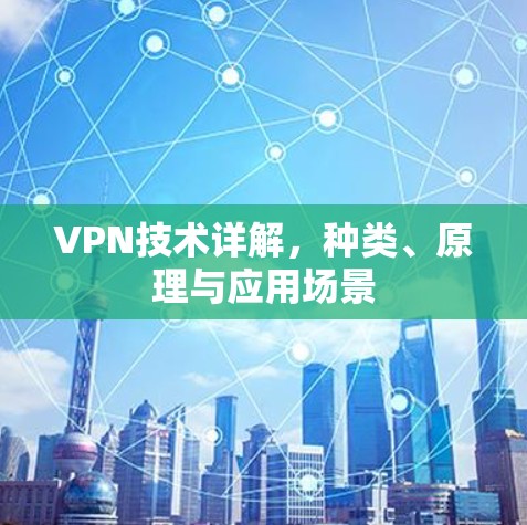 VPN技术详解，种类、原理与应用场景