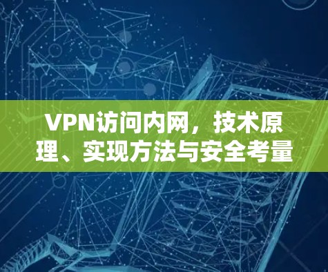 VPN访问内网，技术原理、实现方法与安全考量