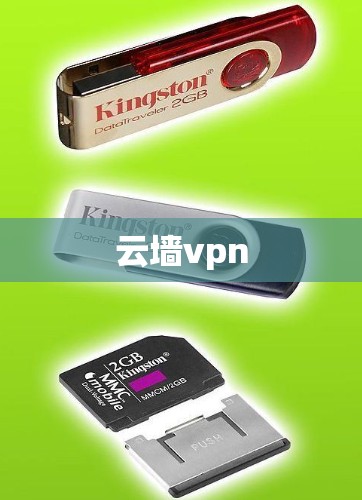 云墙vpn