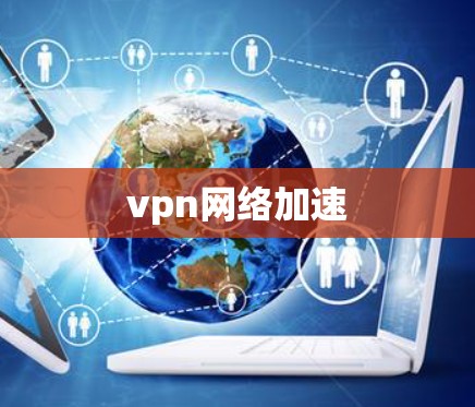 vpn网络加速